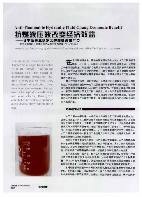 抗燃液压液改变经济效益——日本压铸业以多元醇酯提高生产力