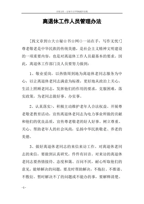 离退休工作人员管理办法