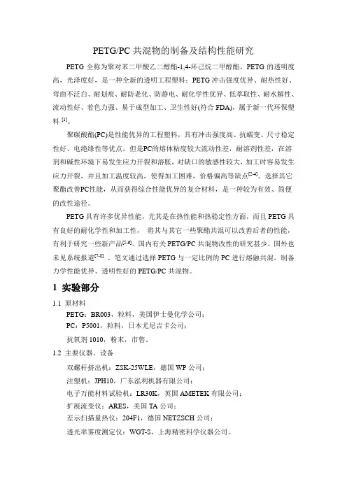 PETGPC共混物的制备及结构性能研究 终版