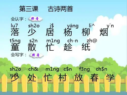 语文S版小学一年级语文下册《古诗两首》生字词学习