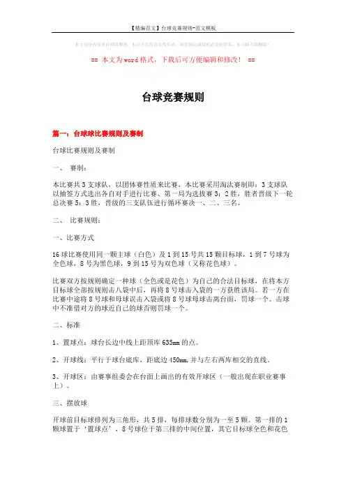 【精编范文】台球竞赛规则-范文模板 (8页)