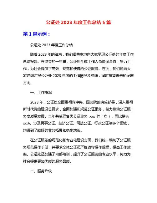 公证处2023年度工作总结5篇