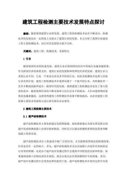 建筑工程检测主要技术发展特点探讨