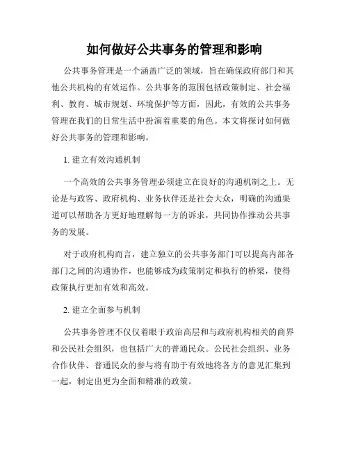 如何做好公共事务的管理和影响