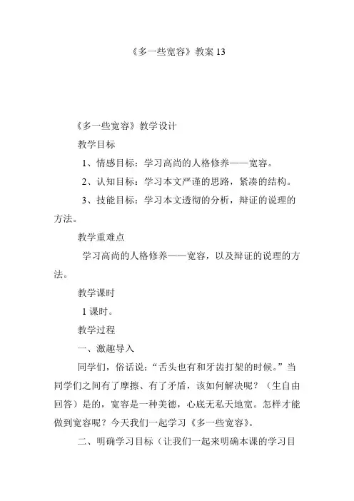 《多一些宽容》教案13