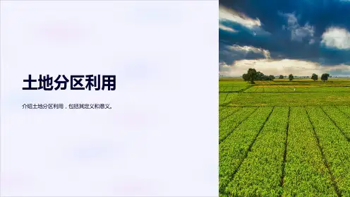 《土地分区利用》课件