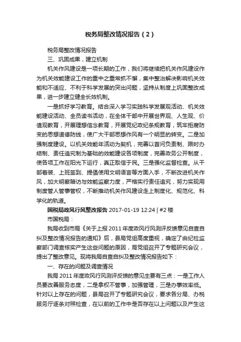 税务局整改情况报告（2）