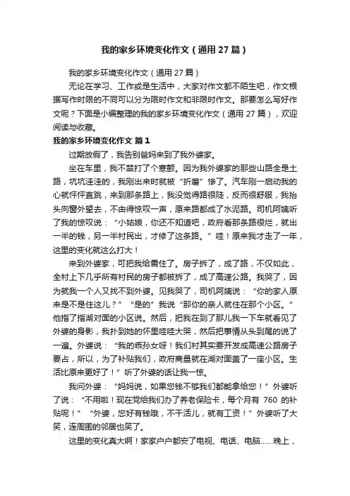 我的家乡环境变化作文（通用27篇）