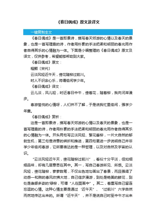 《春日偶成》原文及译文