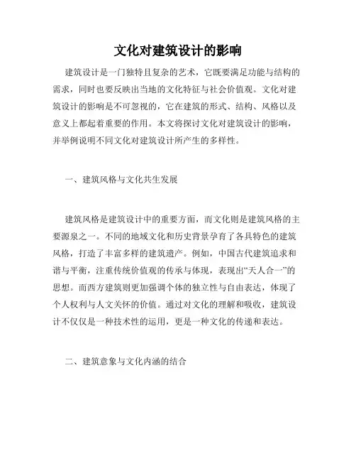文化对建筑设计的影响