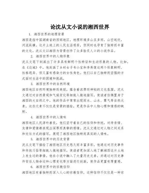 论沈从文小说的湘西世界
