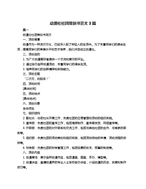 动漫社社团策划书范文3篇