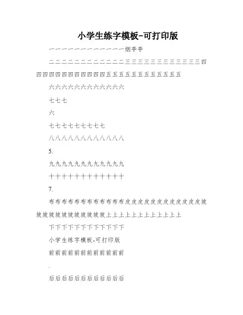 小学生练字模板-可打印版