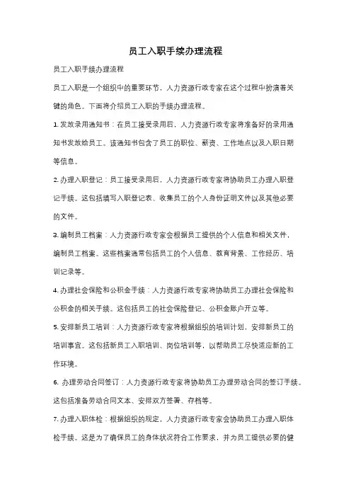 员工入职手续办理流程