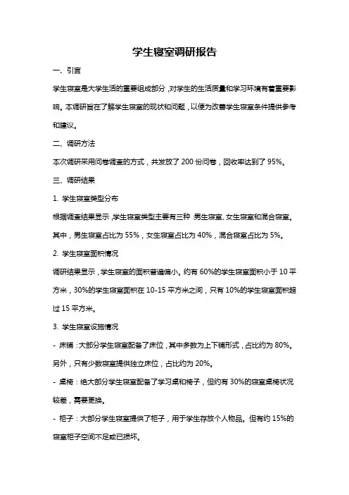 学生寝室调研报告