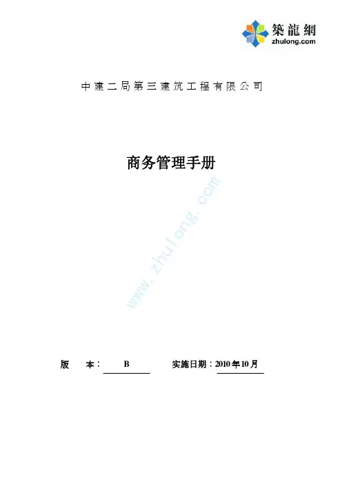 建筑工程施工项目商务管理手册(124页,中建2010.10)