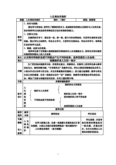 初中道德与法治_人生难免有挫折教学设计学情分析教材分析课后反思