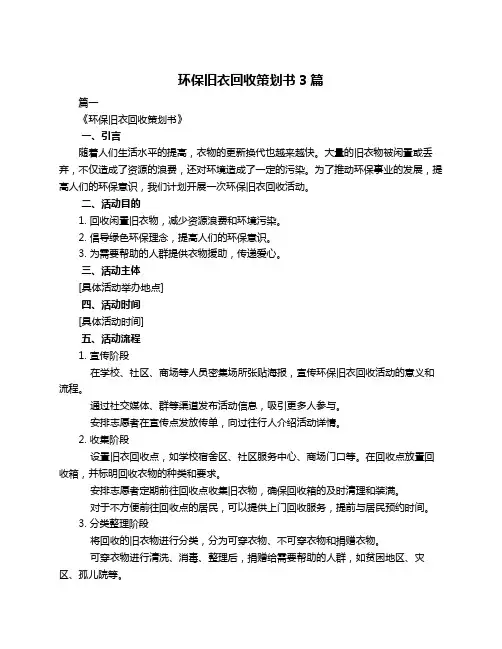 环保旧衣回收策划书3篇