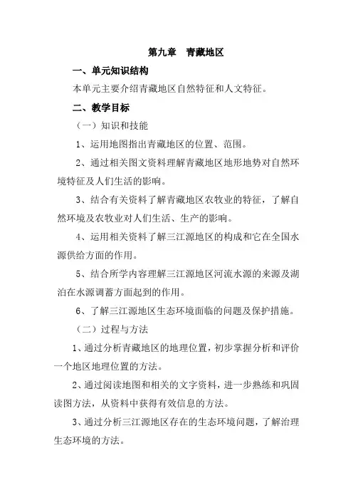 八年级下册第九章青藏地区教案