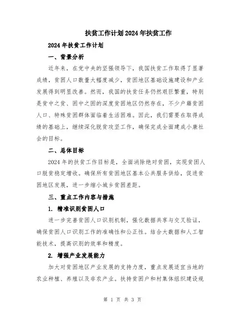 扶贫工作计划2024年扶贫工作