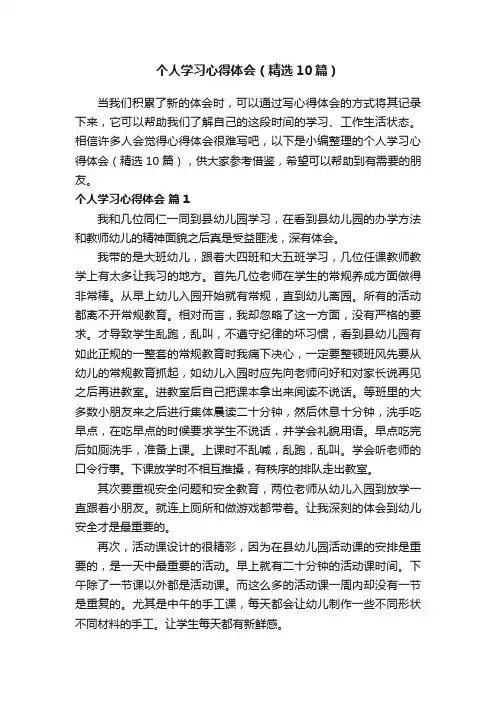 个人学习心得体会（精选10篇）