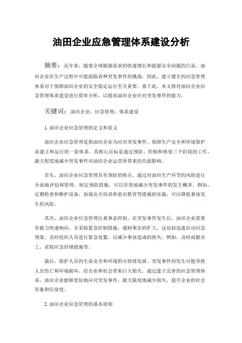 油田企业应急管理体系建设分析