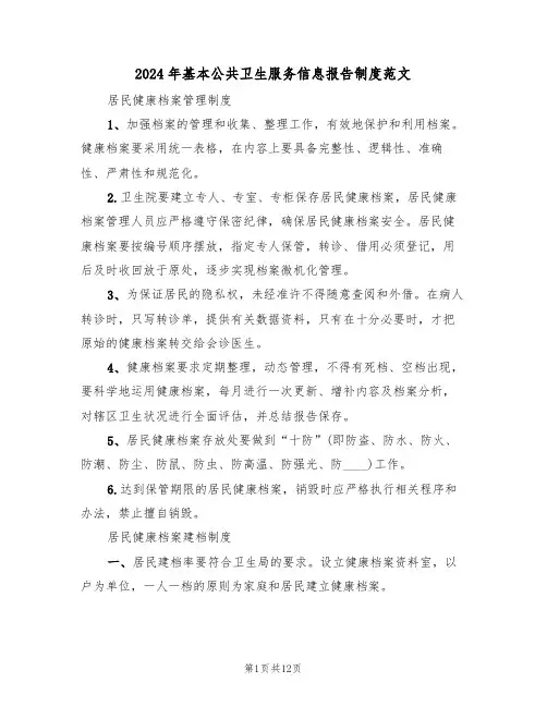 2024年基本公共卫生服务信息报告制度范文(三篇)