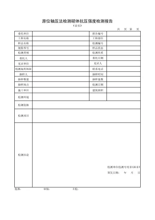 原位轴压法检测砌体抗压强度检测报告