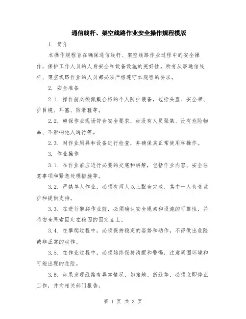 通信线杆、架空线路作业安全操作规程模版
