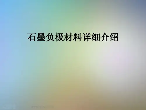 石墨负极材料详细介绍