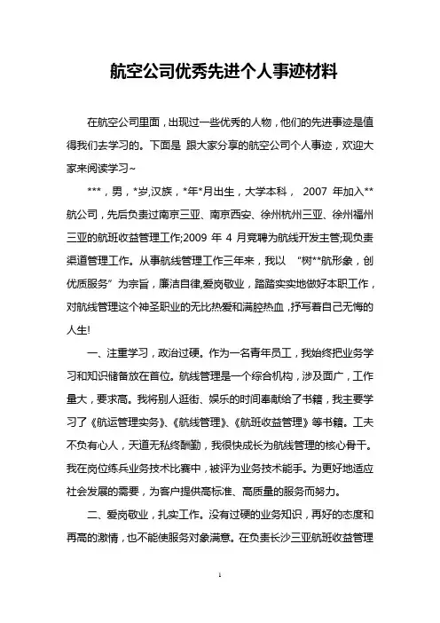 航空公司优秀先进个人事迹材料