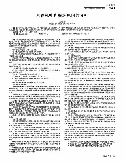 汽轮机叶片损坏原因的分析