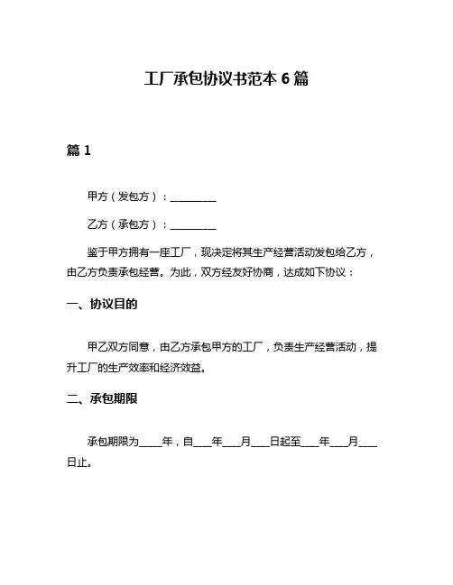 工厂承包协议书范本6篇