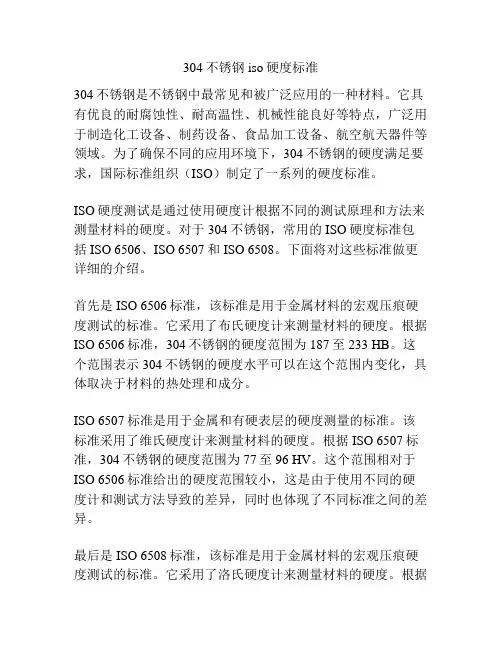 304不锈钢iso硬度标准