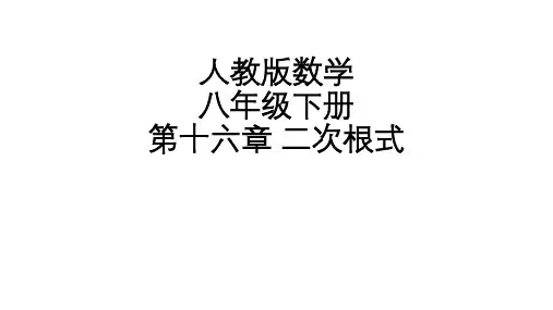 人教版数学八年级下册：第十六章-二次根式--课件(共88张)