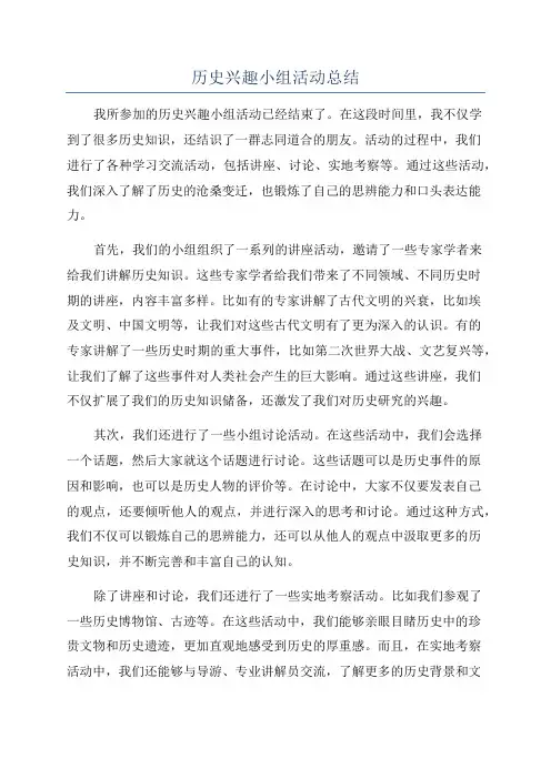 历史兴趣小组活动总结