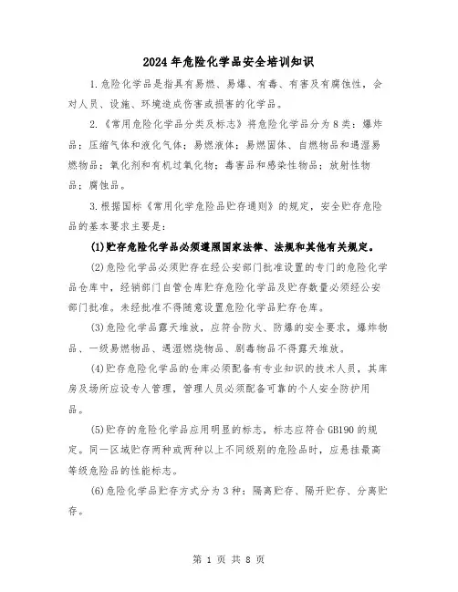 2024年危险化学品安全培训知识(2篇)