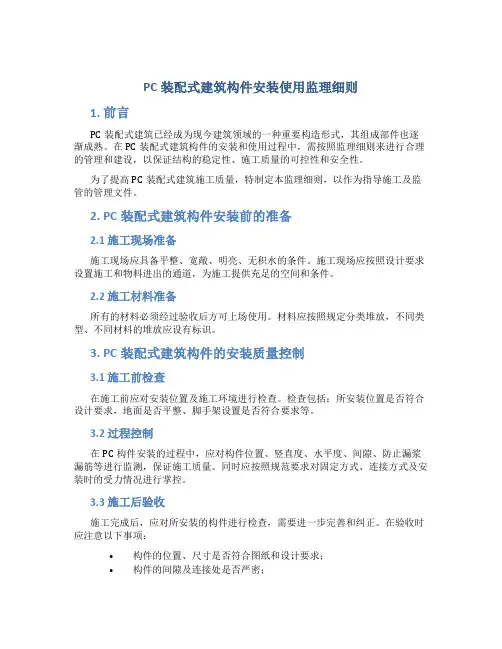 PC装配式建筑构件安装使用监理细则