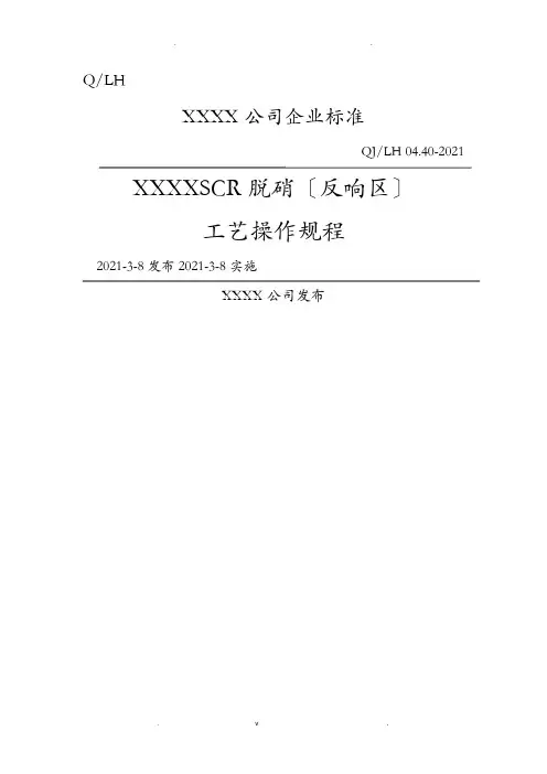 SCR脱硝(反应区)运行规程完整