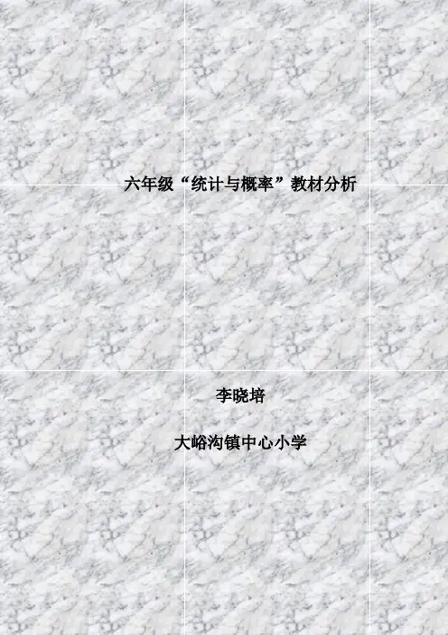 六年级统计数学“统计与概率”教材分析