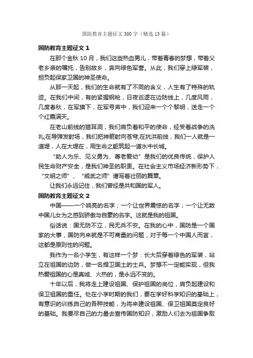国防教育主题征文300字（精选13篇）