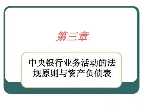 中央银行学    第三章中央银行业务活动的法规原则与资产负债表
