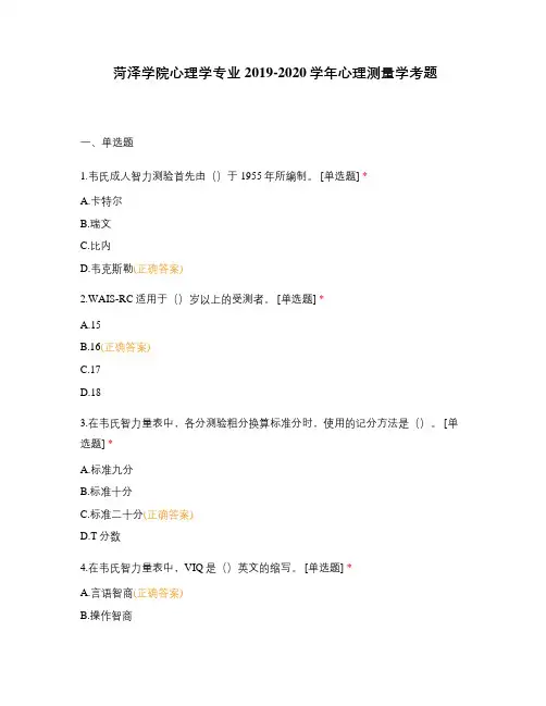 菏泽学院心理学专业2019-2020学年心理测量学考题