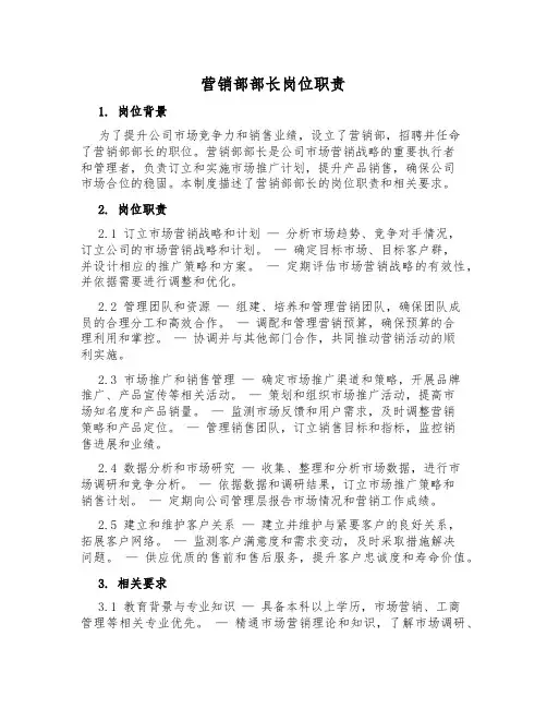 营销部部长岗位职责