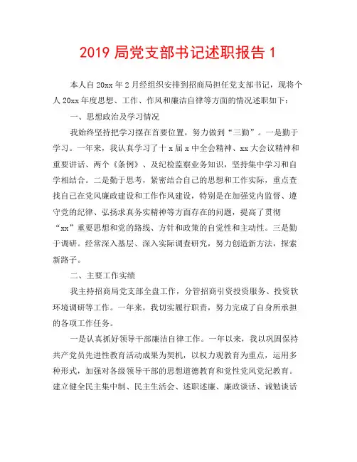 2019局党支部书记述职报告1