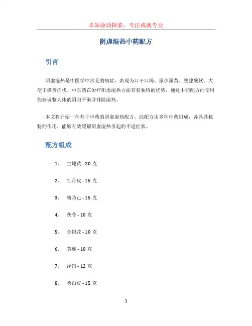 阴虚湿热中药配方(1)