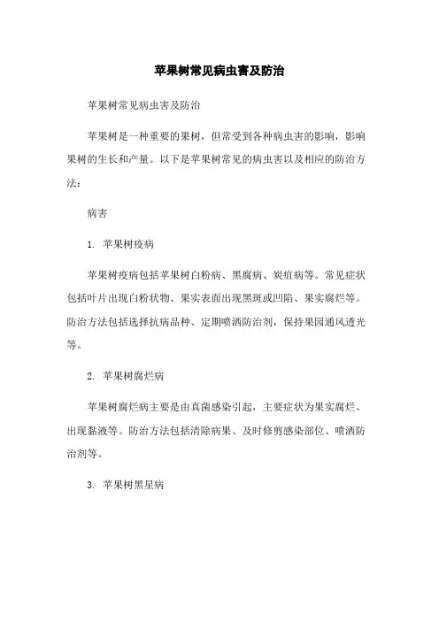 苹果树常见病虫害及防治
