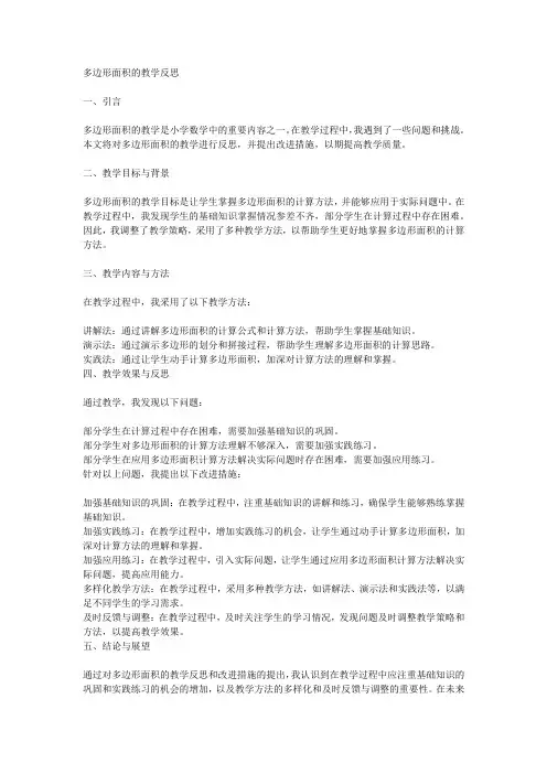 多边形的面积教学反思