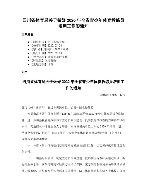 四川省体育局关于做好2020年全省青少年体育教练员培训工作的通知