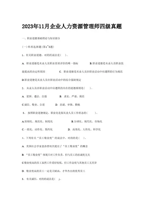 2024年最新企业人力资源管理师四级真题 